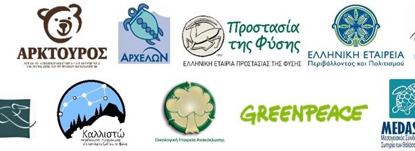 Κοινό Δελτίο Τύπου: Εκτός Σχεδίου Δόμηση: Η Σταδιακή Καταστροφή της Ελληνικής Φύσης